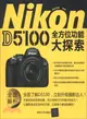 Nikon D5100全方位功能大探索（簡體書）