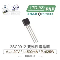 在飛比找蝦皮購物優惠-『聯騰．堃喬』2SC9012  PNP雙極性 電晶體 -20