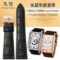 在飛比找Yahoo!奇摩拍賣優惠-適配法穆蘭Franck Muller手錶帶竹節紋黑色棕色真皮