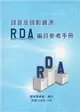 錄音及錄影資源RDA編目參考手冊(軟精裝) (二手書)