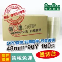 在飛比找Yahoo!奇摩拍賣優惠-【歐德】(含稅免運)萬達OPP封箱膠帶 48mm*90Y 1