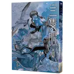 三隻眼 典藏版（10）11100982135 TAAZE讀冊生活網路書店