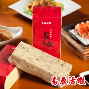 【易鼎活蝦】鼎級干貝蝦醬蘿蔔糕(1入/1盒) (7.1折)