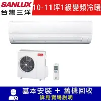 在飛比找鮮拾優惠-【SANLUX 台灣三洋】11-12坪 1級變頻冷暖冷氣 S