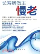 在飛比找三民網路書店優惠-長壽我做主：慢老（簡體書）