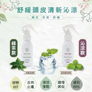 【Amida 蜜拉】新升級頭皮清新噴霧80ml(沁涼/綠茶)