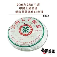 在飛比找蝦皮商城優惠-全祥茶莊 2006年2821 生茶 中國土產畜產 雲南茶葉進