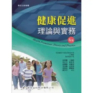 【超取限5本】3316 健康促進－理論與實務/4版/華杏/全新/過版書