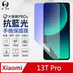 【O-ONE】小米 13T PRO 抗藍光螢幕保護貼 SGS環保無毒