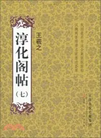 在飛比找三民網路書店優惠-淳化閣帖(七)（簡體書）