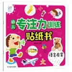 幼兒專注力訓練貼紙書：語言啟蒙