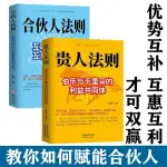 【全新書籍】貴人法則合伙人法則伯樂與千里馬尋找人生中的貴人為人處世書