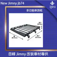 在飛比找蝦皮商城優惠-【吉米秝改裝】NEW jimny JB74JB43專用鋁合金