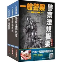 在飛比找PChome24h購物優惠-2023一般警察特考[行政警察[專業科目套書（贈警察法規小法