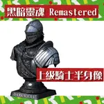 『ARTHUR』黑暗靈魂 特典 REMASTERED DARK SOULS 上級騎士半身像 PVC 胸像