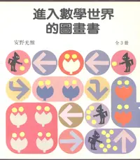 在飛比找誠品線上優惠-進入數學世界的圖畫書 (3冊合售)