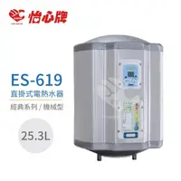 在飛比找momo購物網優惠-【怡心牌】25.3L 直掛式 電熱水器 經典系列機械型(ES