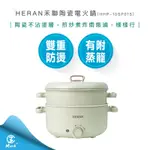 【超商免運 快速出貨】HERAN 禾聯 多功能 七合一 陶瓷 電火鍋 HHP-10SP01S 附蒸籠