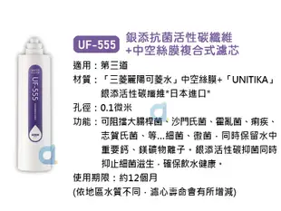 賀眾牌UF-555銀添抗菌活性碳纖維中空絲膜複合式濾芯 適用 UF-311T UF311PLUS (10折)
