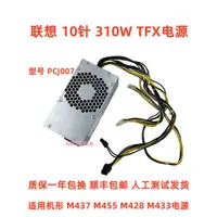 在飛比找蝦皮購物優惠-原裝聯想10針電源310W帶獨顯Geekpro天逸510SM