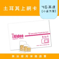 在飛比找蝦皮購物優惠-★iVideo★出國首選！【小資方案】土耳其SIM卡 吃到飽