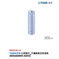 在飛比找蝦皮購物優惠-TIGER 虎牌口袋隨行不銹鋼真空保溫瓶 300ml