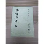 【雷根5】修辭學發凡 陳望道#360免運#8成新#外緣扉頁有書斑#少許劃記【MA789】