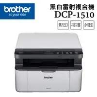 在飛比找ETMall東森購物網優惠-Brother DCP-1510 黑白雷射複合機