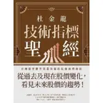 【MOMOBOOK】杜金龍技術指標聖經(電子書)