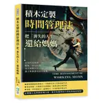 積木定製時間管理法，把「消失的人生」還給媽媽：善用科技思維、細化大目標、擺脫「育兒依賴」，別凡事都往自己身上攬，孩子和事業可以不兩難！[88折]11101040158 TAAZE讀冊生活網路書店