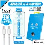 HODA IPHONE 15 / PRO / MAX / PLUS 德國萊因認證抗藍光玻璃保護貼