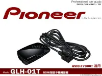 在飛比找Yahoo!奇摩拍賣優惠-音仕達汽車音響  先鋒 Pioneer GLH-01T 智能