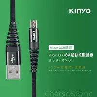 在飛比找森森購物網優惠-KINYO Micro 6A超快充線 10入組 USB-B9