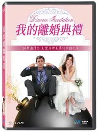 在飛比找PChome24h購物優惠-我的離婚典禮 DVD