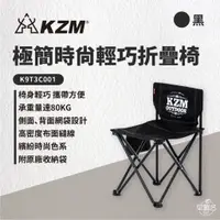 在飛比找蝦皮商城優惠-早點名｜KAZMI KZM 極簡時尚輕巧折疊椅 K9T3C0