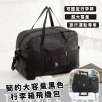 在飛比找momo購物網優惠-【旅行家】簡約大容量黑色行李箱飛機包(行李箱 手提袋 拉桿行