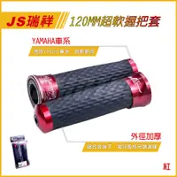 在飛比找蝦皮商城精選優惠-Q3機車精品 JS 208 握把套 紅色 平衡端子 超軟握把