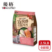 在飛比找PChome24h購物優惠-TOMA-PRO 優格-零穀 全齡貓鮭魚 2.5lb