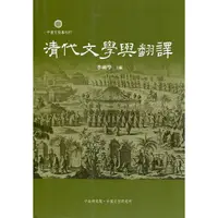 在飛比找蝦皮商城優惠-清代文學與翻譯 中央研究院中國文哲研究所 本書收錄十篇論文 