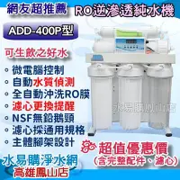在飛比找Yahoo!奇摩拍賣優惠-【水易購鳳山店】台灣製-ADD 400P型RO純水機 水質偵