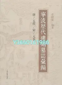 在飛比找Yahoo!奇摩拍賣優惠-藏書正版]寧波歷代碑碣墓志匯編章國慶著上海古籍出版社 正版 