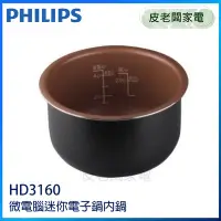 在飛比找Yahoo!奇摩拍賣優惠-皮老闆家電~PHILIPS飛利浦 微電腦迷你電子鍋內鍋 HD