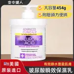 【美國熱銷】ADVANCED CLINICALS, 玻尿酸瞬效 臉部 身體 保濕乳 454G 大容量