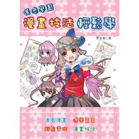 在飛比找momo購物網優惠-【MyBook】偶像學園漫畫技法輕鬆學(電子書)