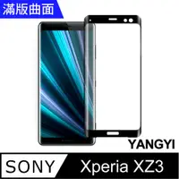 在飛比找PChome24h購物優惠-【YANGYI揚邑】Sony Xperia XZ3 滿版鋼化