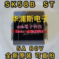 在飛比找露天拍賣優惠-「專櫃正品」貼片全新SK58B肖特基5A 80V整流二極管封