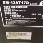 SAMPO EM-43AT17D 聲寶43吋液晶電視 破屏 全機拆賣