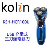 在飛比找樂天市場購物網優惠-歌林 KSH-HCR100U 極速三刀頭電鬍刀