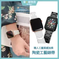 在飛比找蝦皮商城精選優惠-台灣現貨 贈錶帶調整器 Apple Watch 通用 陶瓷錶