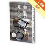 無聊的人生，死也不要！那些日劇教我們的72件事[二手書_良好]11315720414 TAAZE讀冊生活網路書店